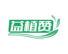 益植赞