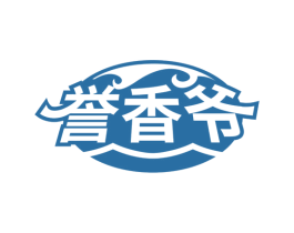 誉香爷