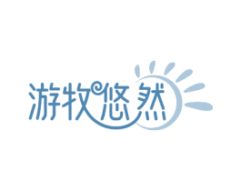 游牧悠然