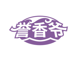 誉香爷