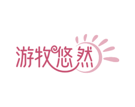 游牧悠然
