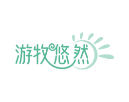 游牧悠然