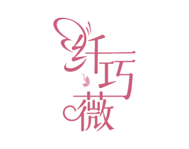 纤巧薇