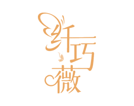 纤巧薇