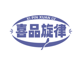 喜品旋律
