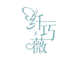 纤巧薇