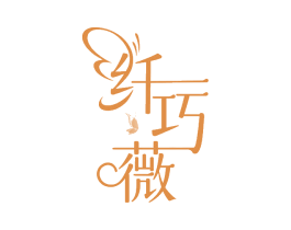 纤巧薇