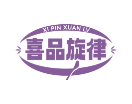 喜品旋律