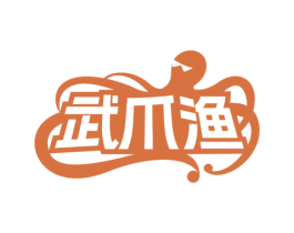 武爪渔