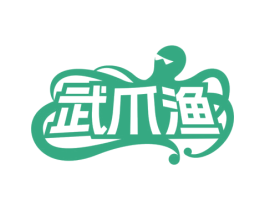 武爪渔