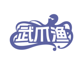 武爪渔