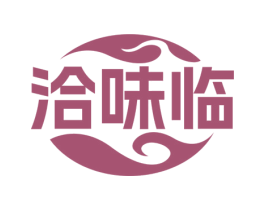 洽味临