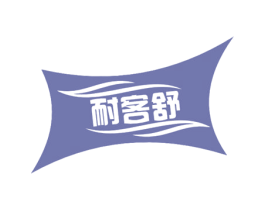 耐客舒