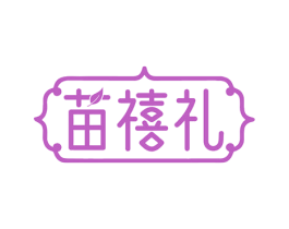苗禧礼