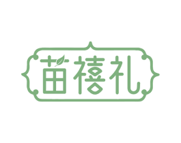 苗禧礼