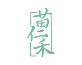 苗仁禾