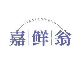 嘉鲜翁