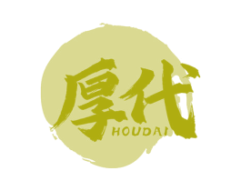 厚代
