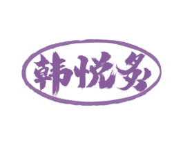 韩悦炙