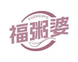 福粥婆