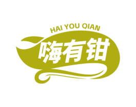 嗨有钳