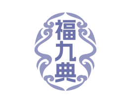 福九典