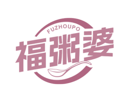 福粥婆