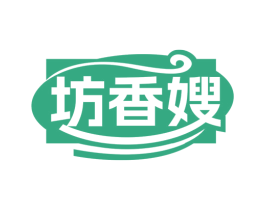 坊香嫂