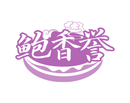 鲍香誉