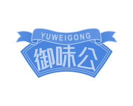 御味公