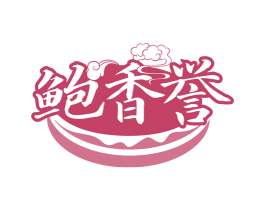 鲍香誉