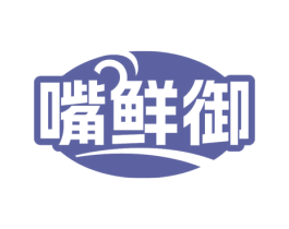 嘴鲜御