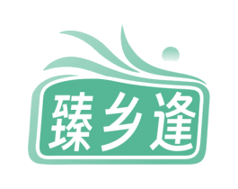 臻乡逢