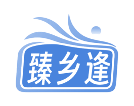 臻乡逢