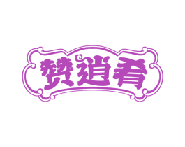 赞逍肴