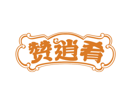 赞逍肴