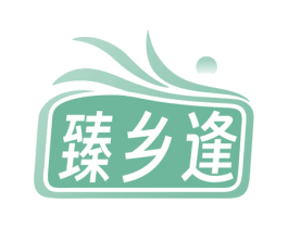 臻乡逢