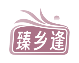 臻乡逢