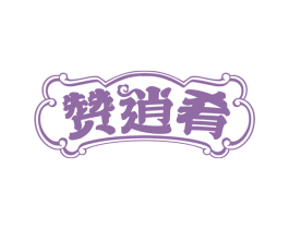 赞逍肴