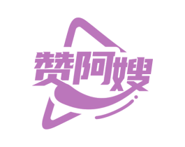 赞阿嫂