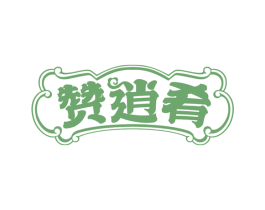 赞逍肴
