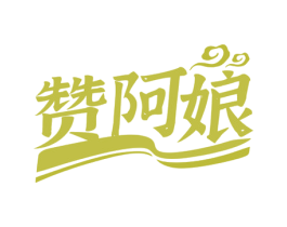 赞阿娘