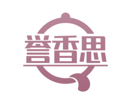 誉香思
