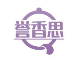 誉香思