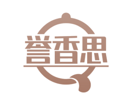 誉香思