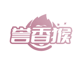 誉香猴