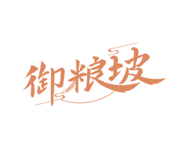 御粮坡
