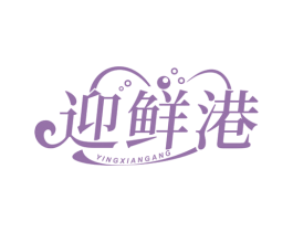 迎鲜港
