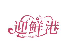 迎鲜港
