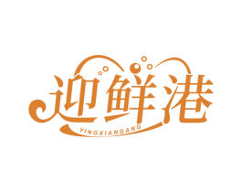 迎鲜港